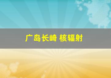 广岛长崎 核辐射